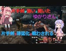 【MHXX】片手剣が強いと聞いたゆかりさんと片手剣で獰猛化と戦わされる茜ちゃん　#1 イャンクック【VOICEROID実況】