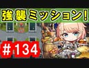 【ゆっくり実況】ＴＤＤＴ先輩の大冒険【千年戦争アイギス】part134【第五回人気闘兵決定戦 強襲ミッション】