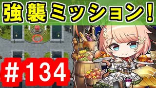 【ゆっくり実況】ＴＤＤＴ先輩の大冒険【千年戦争アイギス】part134【第五回人気闘兵決定戦 強襲ミッション】