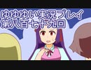 全員集合！　結城友奈は勇者である　花結いのきらめき実況プレイpart879