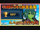 【クラロワ】10秒デッキの被害者集#134～久々のランクマッチ～