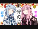 【ボイスロイド劇場】#『秋分の日』【VOICEROID劇場】