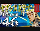 【3DS】セブンスドラゴンⅢ　初見実況プレイ　Part46【直撮り】