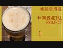 【飲みトーク#30】雑談居酒屋 和楽器METALPROJECT#1