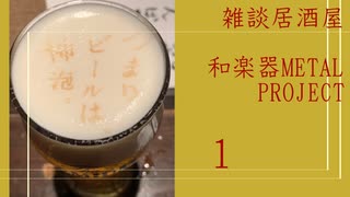 【飲みトーク#30】雑談居酒屋 和楽器METALPROJECT#1