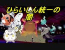 ひらいしん統一で闇ランクマ【ポケモン剣盾】