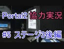 【portal2】懐かしみながら協力プレイ【part5】