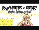 【弦巻マキ】シャンデリア・ワルツ／UNISON SQUARE GARDEN【歌うボイスロイド】