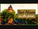 【Minecraft】池の上のツリーハウス(Tree house on the pond)作ってみたよ！ | Timelapse 【マインクラフト】