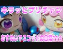 キラッとプリチャン～おすぬいマスコットの日常11★～