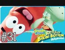 【スポンジ・ボブ】カーニさんの夢は敵がいっぱい！【SpongeBob SquarePants: Battle for Bikini Bottom - Rehydrated】#31