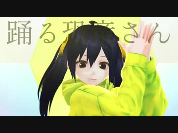 【F!MMD】踊柏る原恐こ竜まさちん