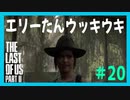 【実況】ハードモードで生き抜くThe Last of Us Part II　#20【ラスアス２】