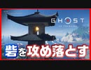 【ゴーストオブツシマ】隠密任務で大暴れする武士#16【初見プレイ】