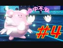 【ポケモン剣盾】ダイマ厳禁！鍛えろはりきり力　命中不安統一　＃４