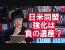 日米同盟の重要性がわかってない奴ｗ