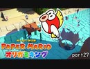 【実況】再度戻ると新たな発見があるんよね。 part27【ペーパーマリオオリガミキング　3日に1回投稿】