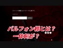 【Palphone】 実際に存在するTwitterアカウントや公式サイトを駆使して謎を解け！いよいよパルフォン様の正体が判明する！後編【ゆるい男女ゲーム実況】