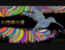 【Psychedelic techno】 幻想郷の翼 【Original】