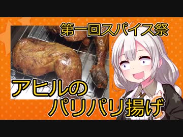 【第一回スパイス祭】アヒルのパリパリ揚げ【孤独のグルメリスペクト】