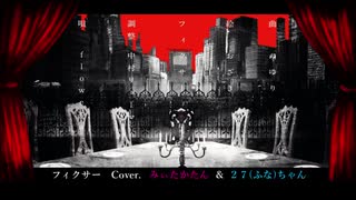 フィクサー Cover.みぃたかたん＆２７(ふな)ちゃん【歌ってみた】