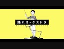 【人i力】踊iれiオiーiケiスiトiラ【s.h.ぽ】
