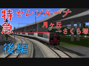 【白砂特急前面展望】特急セレソルーナ　月ヶ丘→さくら塚(後編)