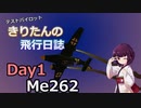 テストパイロットきりたんの飛行日誌　Day1