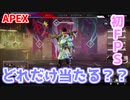 【Apex Legends 】初めてのFPSから一か月の成果を見てみよう！【エイム練習】