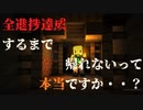 【マイクラ】1話 全進捗達成するまで帰れないって本当ですか？【ゆっくり実況】