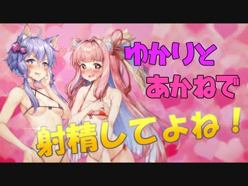 ゆかりとあかねで射精してよね！