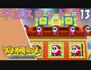 【実況】代理がマリオストーリーを全力で懐かしみながらプレイする。Part13