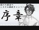 誰かの孫達のシステム横断キャンペーン【序章】