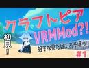 【VRMMod？！】すきな見た目でクラフトピア！【初見実況】