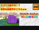 #40 PAPER MARIO オリガミキング【 8ビットさん 】