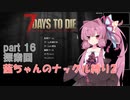 【7 Days to Die a19】茜ちゃんのナックル縛り２ part 16