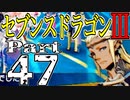 【3DS】セブンスドラゴンⅢ　初見実況プレイ　Part47【直撮り】