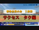 【パワプロ２０２０】サクセス タク編 ＃２