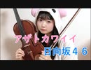 【バイオリン】日向坂46『アザトカワイイ』弾いてみた！【元気いっぱい】