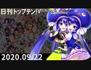 日刊トップテン！VOCALOID＆something【日刊ぼかさん2020.09.22】