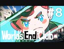 ダンガンロンパの作者が手掛ける新作デスゲーム実況 大分ルート【ワールズエンドクラブ　World's End Club　#8】