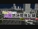 【A9V5×ミリマス】あんゆりと行く月岡地区開発録#04
