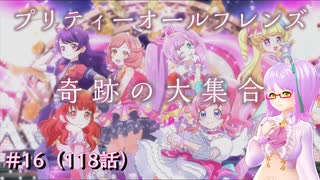 【実況】キラッとプリ☆チャンをふわっと実況 第16話（118話）【反応】