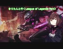 きりたんと行くLeague of Legends Part3[RANKED][フィオラ]