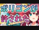 夢月ロア、ポリゴンショック事件について考える