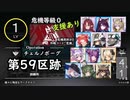 レベル１＆支援で「第59区跡」に挑む＠程々に残念なアークナイツ【危機契約#0】