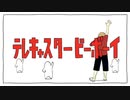 テレキャスタービーボーイLong (Cover By 八神颯)