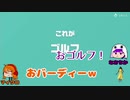【世界のアソビ大全51】はき違えた紳士的ゴルフ【6人実況】