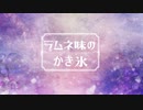 【かき氷食べたくて】*ラムネ味のかき氷*歌ってみた【あすてーる】