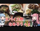 【第一回スパイス祭】和風夕食RTAもどき＿２時間弱と45分＿part1/1
